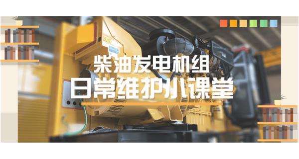 設(shè)備故障“牛脾氣”頻發(fā)？ 柴油發(fā)電機(jī)組日常保養(yǎng)了解一下