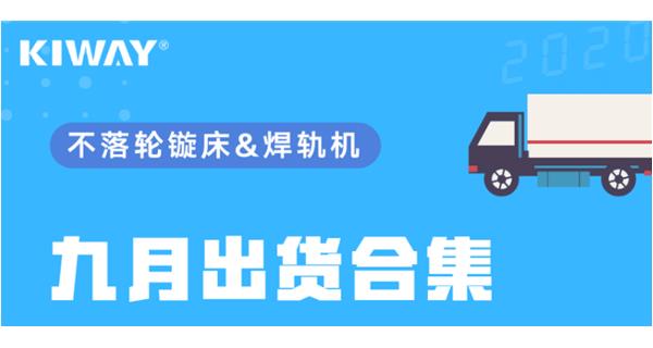 出貨|你最關(guān)心的九月出貨錦集來了！