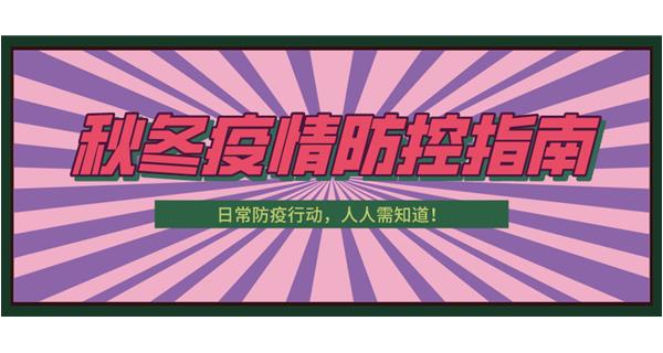 叮！請(qǐng)收下這份秋冬防疫指南！