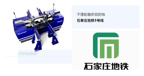 出貨|石家莊地鐵，不落輪鏇床再次向你招手！