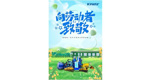 以勞動(dòng)之名，為夢(mèng)想加速！